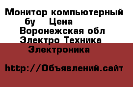 Монитор компьютерный  бу  › Цена ­ 1 000 - Воронежская обл. Электро-Техника » Электроника   
